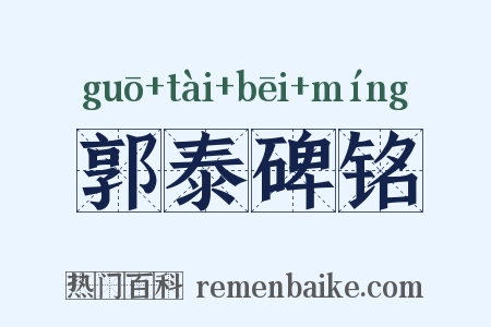 郭泰碑铭是什么意思的图片
